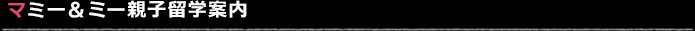 マミー＆ミー親子留学案内